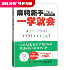 麻将新手一学就会 完全图解版