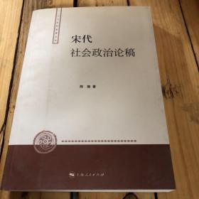 宋代社会政治论稿：人文社科新著丛书