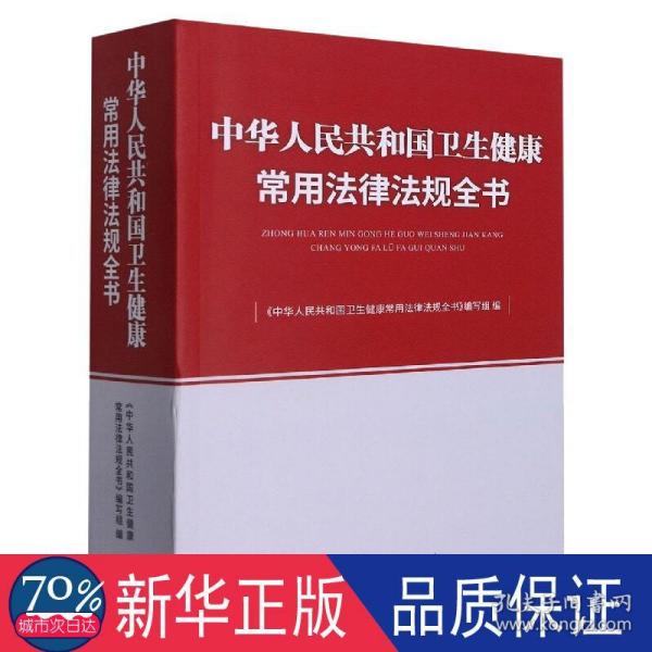 中华人民共和国卫生健康常用法律法规全书