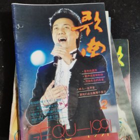 歌曲杂志1991年全年合售有：许镜清，彭媛娣，朱良镇，佟铁鑫，周灵燕，姜春阳，张士燮，羊鸣，郑莉，孟庆云，石顺义，谭咏麟，童安格，金素梅，张景坤，孙丽英，李秀明，凯丽，谢琳，朱哲琴，解小东，李谷一，谢津，含笑，蔡虹虹，胡晓晴，张继红，段品章，杭天琪，董文华，丽媛，郁钧剑，姚思源，谷建芬，徐i沛东，时乐濛，甄妮，毛阿敏，朱虹，那英，王智，李丹阳