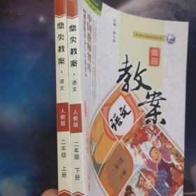 小學(xué)鼎尖教案：語(yǔ)文二年級(jí)上下冊(cè)（人教版）