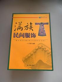 满族民俗文化丛书：满族民间服饰、建筑、体育、艺术、饮食、习俗、怀柔满族 全七册合售