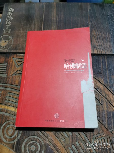 哈佛制造：出类拔萃：在哈佛商学院的两年