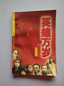 英雄万岁(下)