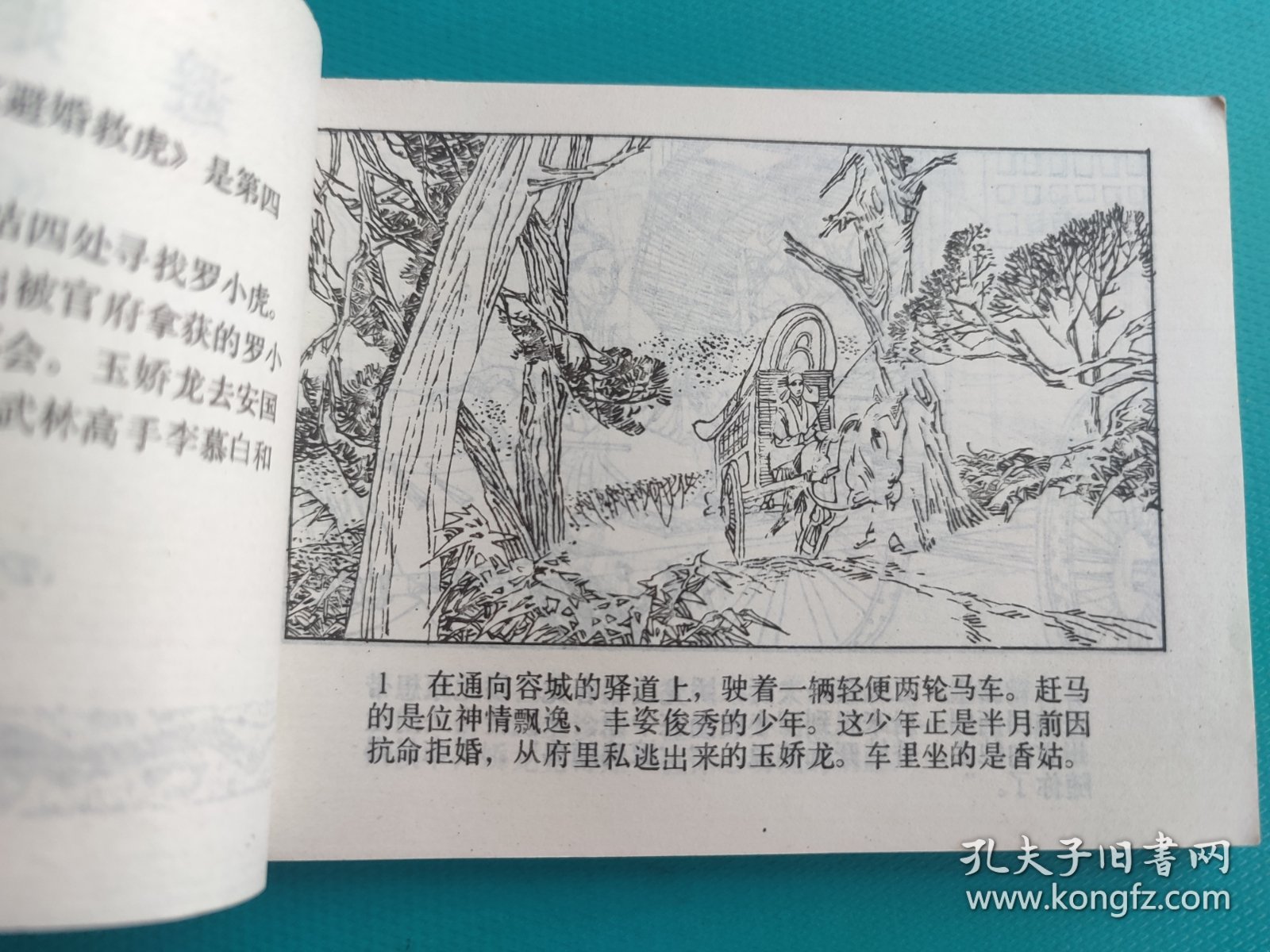 避婚救虎(玉娇龙之四)