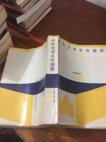 中外文学名作提要