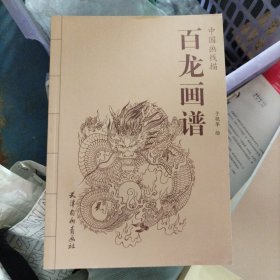 中国画线描：百龙画谱