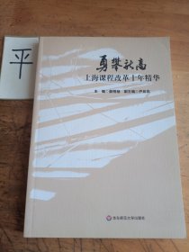 勇攀新高：上海课程改革十年精华