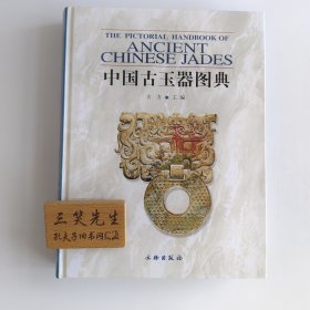 中国古玉器图典
