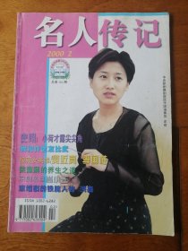 名人传记2000.2