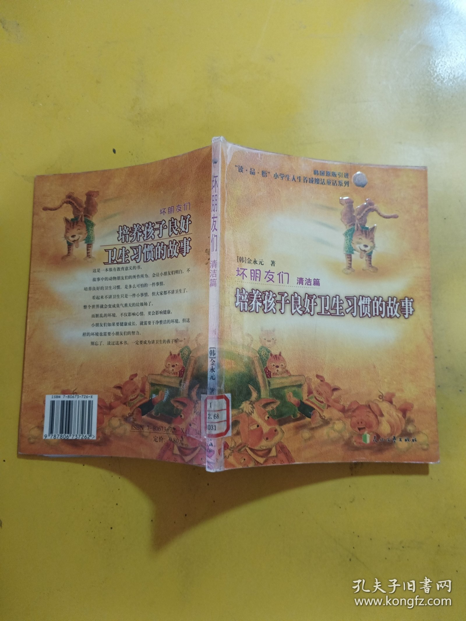 坏朋友们 清洁篇 培养孩子良好卫生习惯的故事