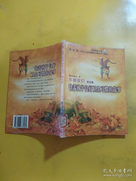 坏朋友们 清洁篇 培养孩子良好卫生习惯的故事