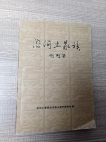 沿河土家族—创刊号