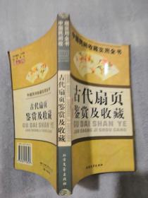 古代扇页鉴赏及收藏：中国民间收藏实用全书