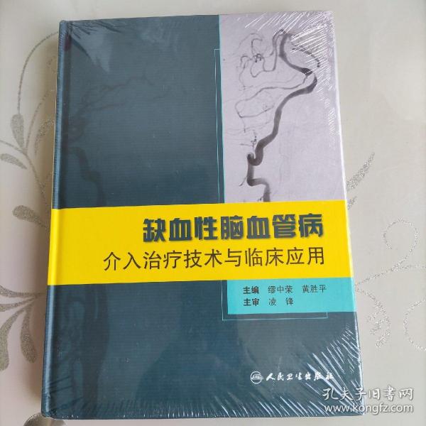 缺血性脑血管病介入治疗技术与临床应用