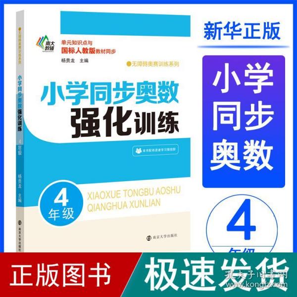 小学同步奥数强化训练·4年级