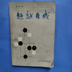 超越自我