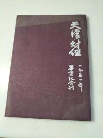 天津财经1951毕业纪念刊