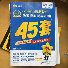 浙江新高考优秀模拟试卷汇编45套 化学