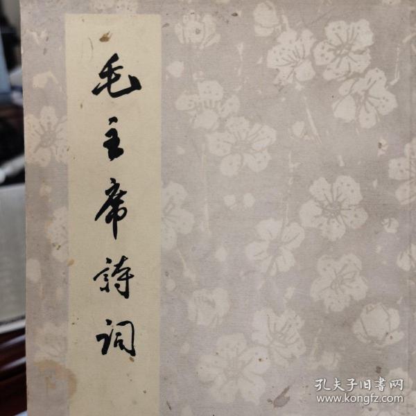 毛主席诗词（繁体字）