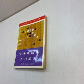 五子连珠棋入门速成  【一版一印 9品++ 正版现货 自然旧 多图拍摄 看图下单 】