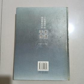 口腔颌面外科手术-颌面整形外科图谱，精装16开厚本，一版一印3千册