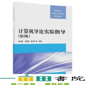 计算机导论实验指导第三3版刘云翔马智娴周兰凤清华大学9787302481515