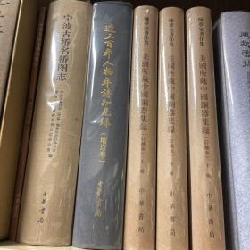 美国所藏中国铜器集录（订补本）