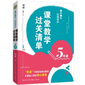 【正版书籍】课堂教学过关清单:一课一课教学自测五年级