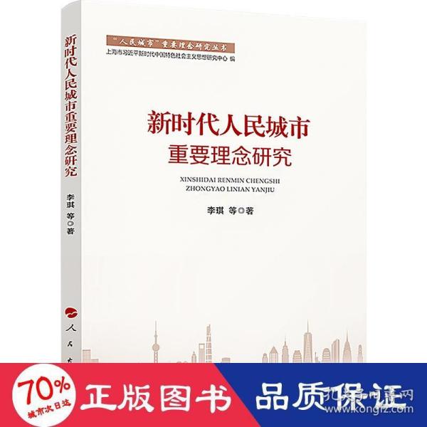 新时代人民城市重要理念研究（“人民城市”重要理念研究丛书）