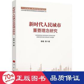 新时代人民城市重要理念研究（“人民城市”重要理念研究丛书）