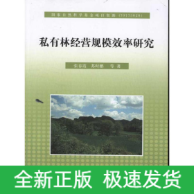 私有林经营规模效率研究