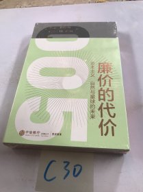 廉价的代价：资本主义、自然与星球的未来