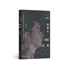 【正版】一个中年人决定出逃