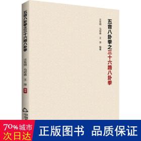 五音八卦拳之三十六路八卦拳 体育 作者 新华正版