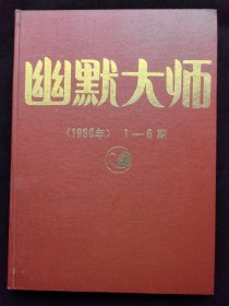 幽默大师 1986年1-6期 精装合订本