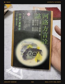 河洛方言詮詁：中州文獻叢書