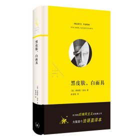 黑皮肤，白面具[法]弗朗茨·法农9787108073921生活·读书·新知三联书店