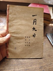 一月九日