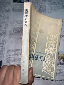 克雷杜克夫人