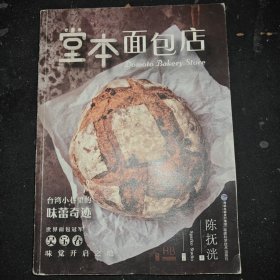 堂本面包店