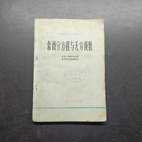 常微分方程与无穷级数