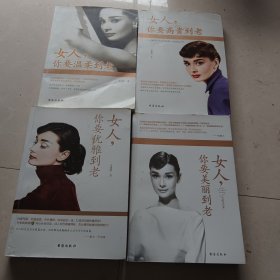 女人，你要美丽到老/女人，你要优雅到老/女人，你要高贵到老/女人，你要温柔到老（合售）