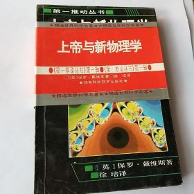 上帝与新物理学