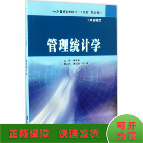 普通高等院校“十三五”规划教材·工商管理类 管理统计学