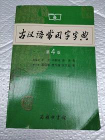 古汉语常用字字典（第4版）