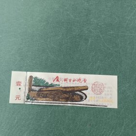 厦门胡里山砲台塑料门票