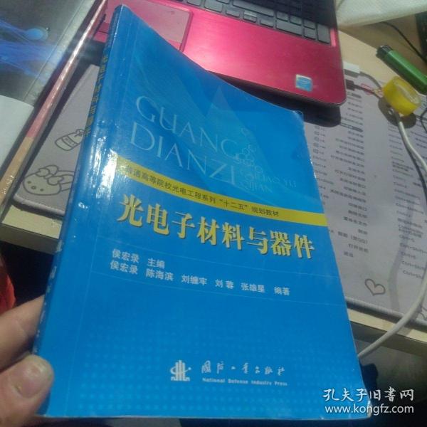 普通高等院校光电工程系列“十二五”规划教材：光电子材料与器件