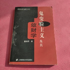 鬼变脸主义及其敛财学