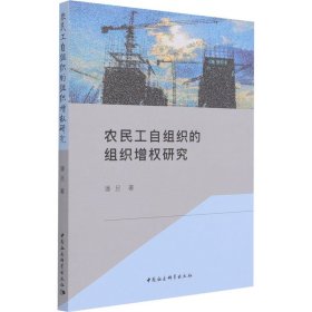 农民工自组织的组织增权研究【正版新书】